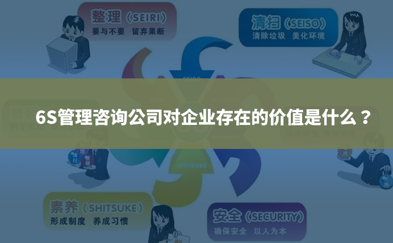 6S管理咨詢公司對企業(yè)存在的價值是什么？