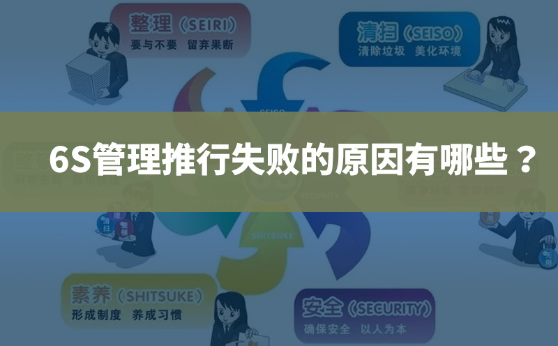 6S管理推行失敗的原因有哪些？