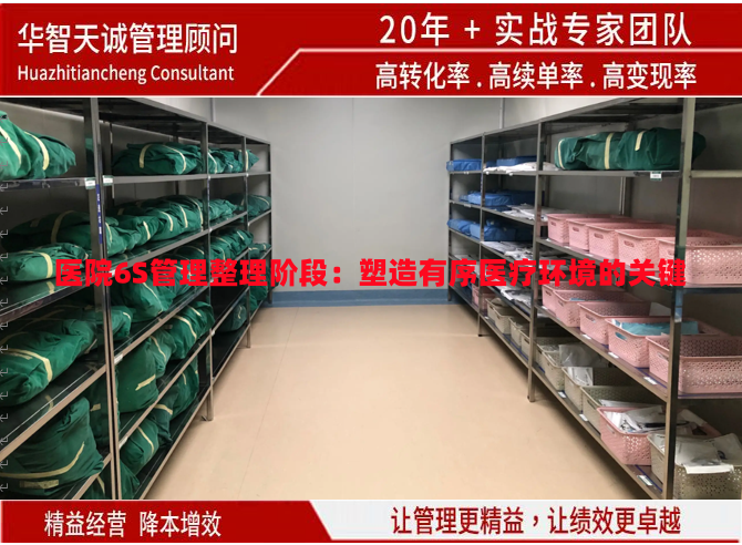醫(yī)院6S管理整理階段:塑造有序醫(yī)療環(huán)境的關(guān)鍵
