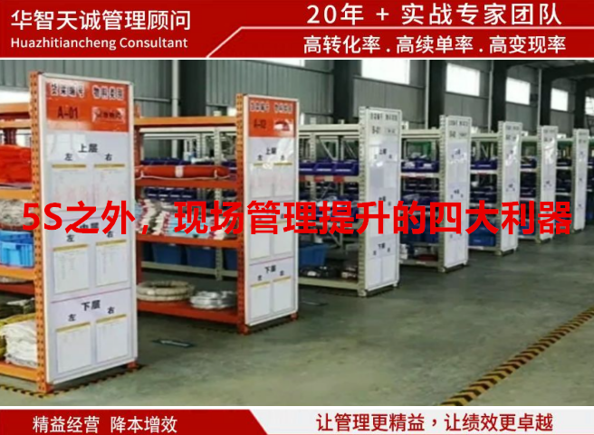 5S之外，現(xiàn)場管理提升的四大利器