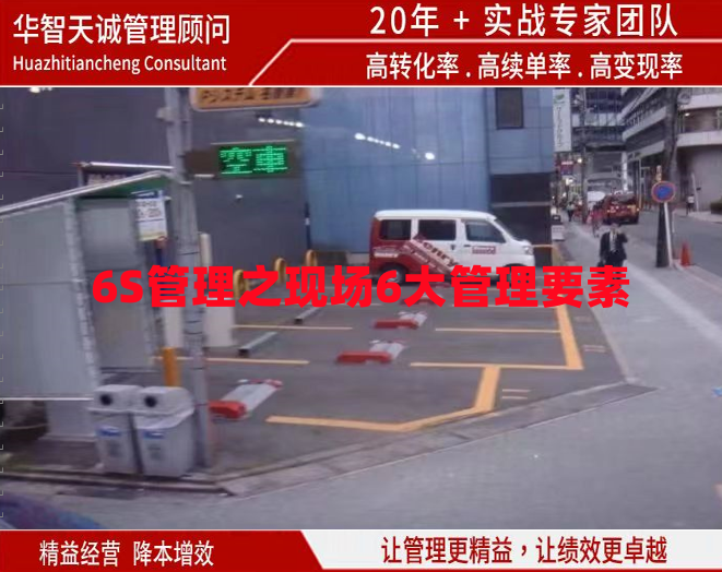 6S管理之現(xiàn)場6大管理要素