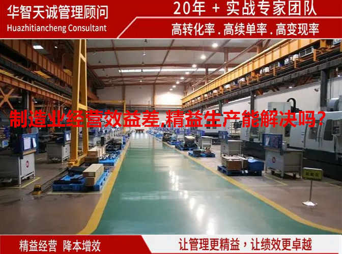 制造業(yè)經(jīng)營效益差,精益生產(chǎn)能解決嗎？