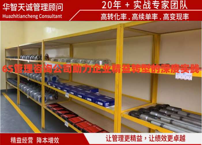 6S管理咨詢公司助力企業(yè)精益轉(zhuǎn)型的深度實踐