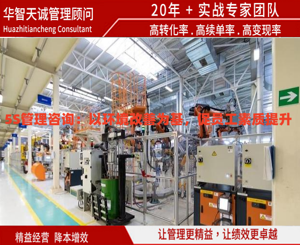 5S管理咨詢：以環(huán)境改善為基，促員工素質(zhì)提升