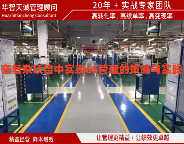 在復雜項目中實現(xiàn)6S管理的策略與實踐