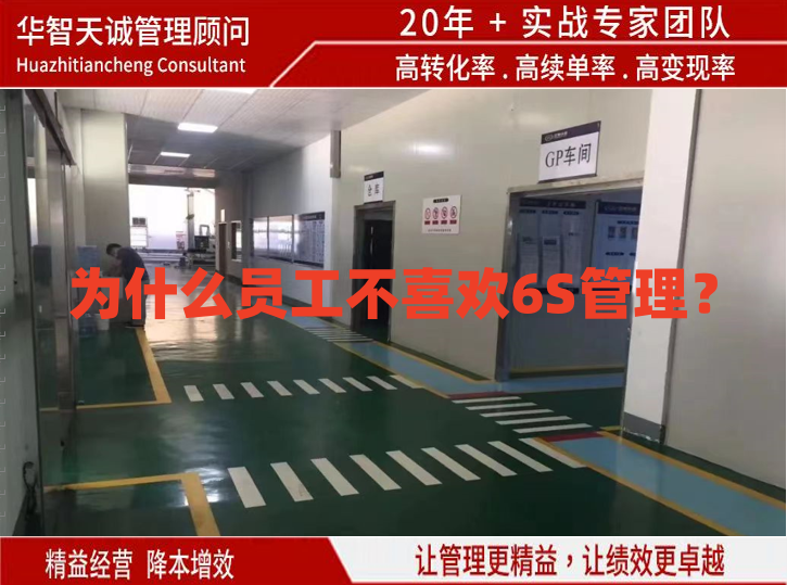 為什么員工不喜歡6S管理？