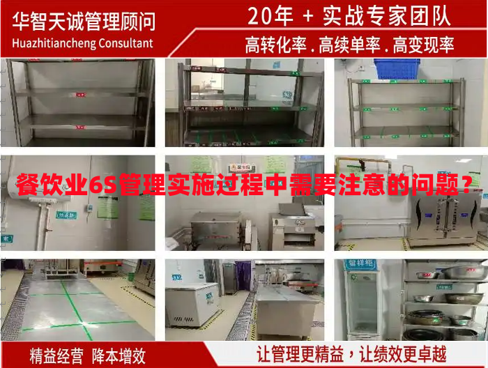 餐飲業(yè)6S管理實(shí)施過程中需要注意的問題？