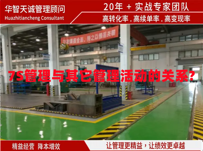 7S管理與其它管理活動(dòng)的關(guān)系?