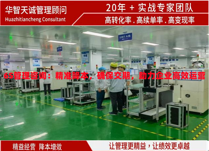6S管理咨詢：精準(zhǔn)降本，確保交期，助力企業(yè)高效運(yùn)營(yíng)