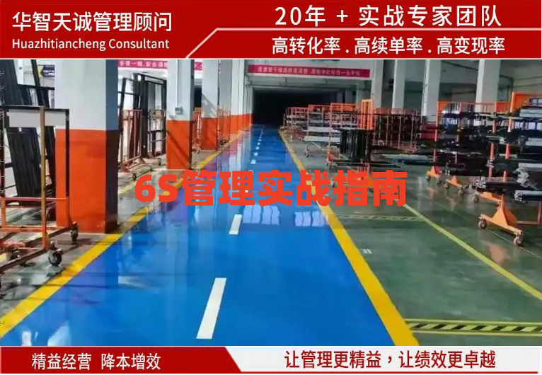 6S管理實戰(zhàn)指南