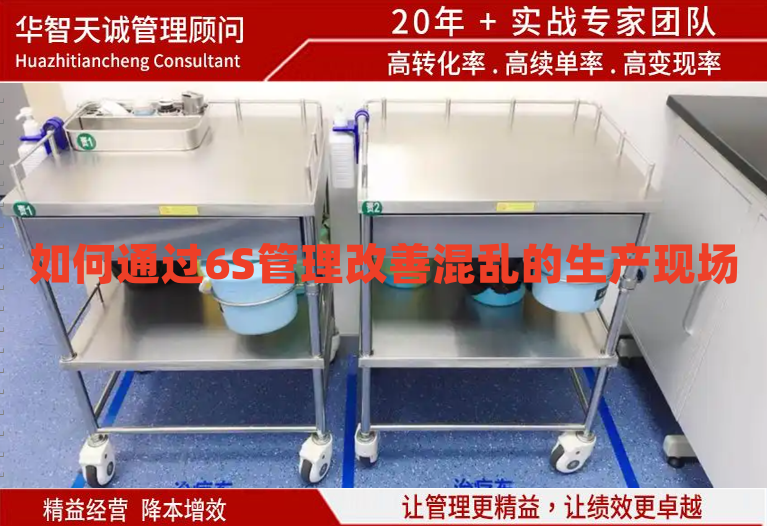如何通過6S管理改善混亂的生產(chǎn)現(xiàn)場