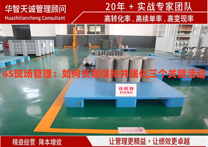 6S現(xiàn)場(chǎng)管理：如何長(zhǎng)期保持并強(qiáng)化三個(gè)關(guān)鍵活動(dòng)