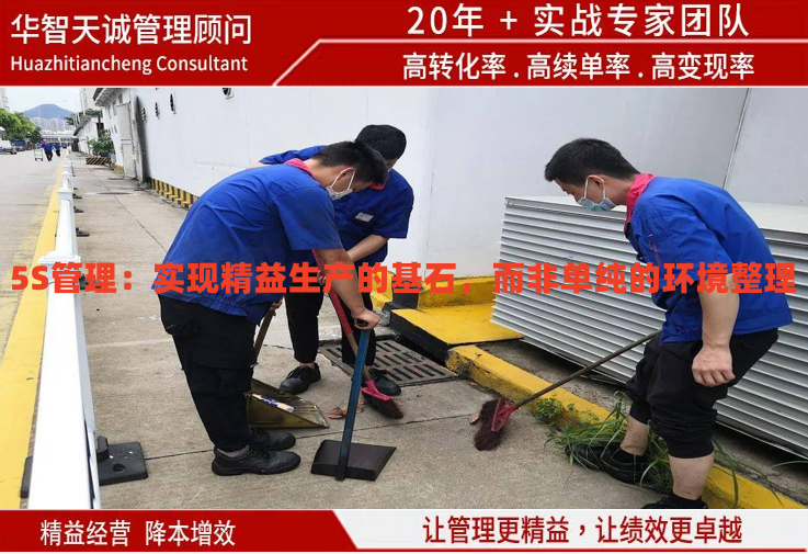 5S管理：實(shí)現(xiàn)精益生產(chǎn)的基石，而非單純的環(huán)境整理