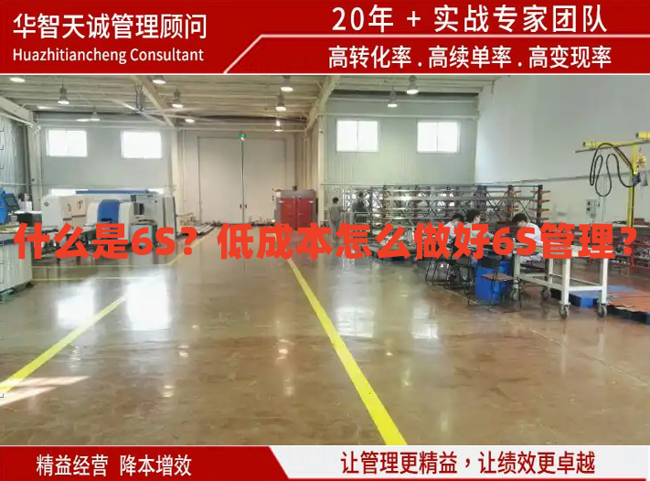 什么是6S？低成本怎么做好6S管理？