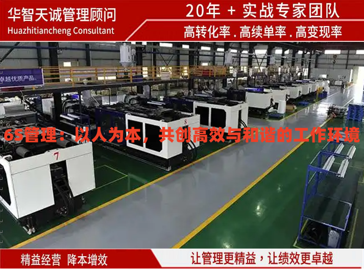 6S管理：以人為本，共創(chuàng)高效與和諧的工作環(huán)境