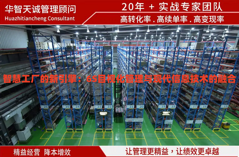 智慧工廠的新引擎：6S目視化管理與現(xiàn)代信息技術的融合