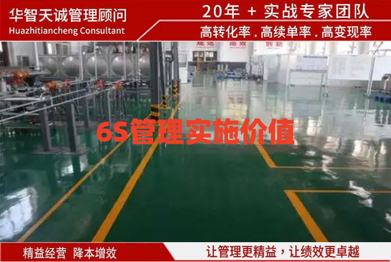 6S管理實(shí)施價(jià)值