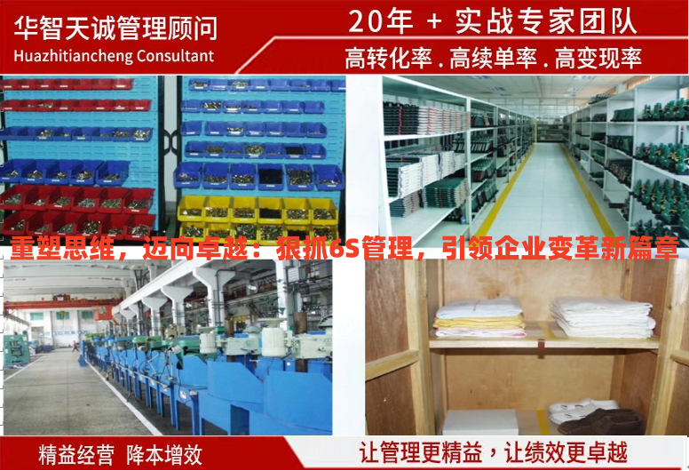 重塑思維，邁向卓越：狠抓6S管理，引領企業(yè)變革新篇章