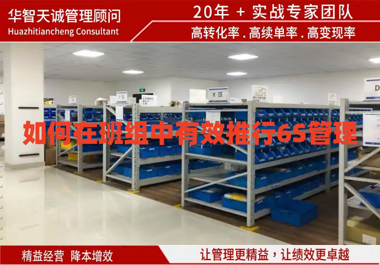 如何在班組中有效推行6S管理