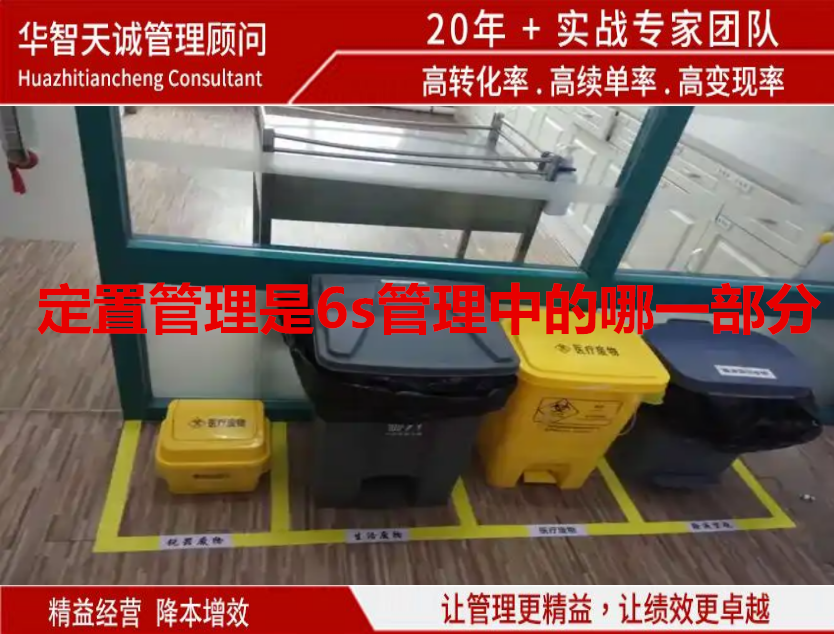 定置管理是6s管理中的哪一部分？