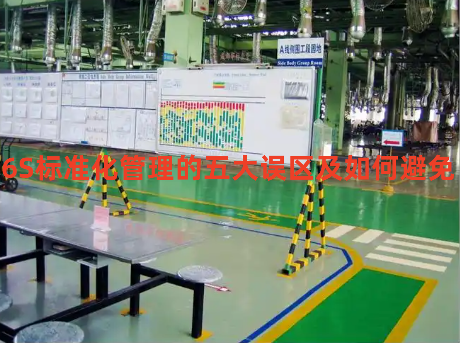 6S標準化管理的五大誤區(qū)及如何避免