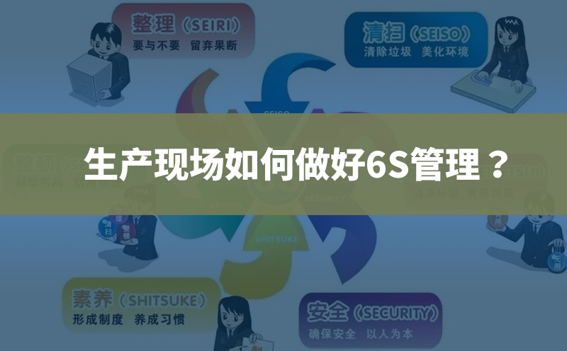 生產(chǎn)現(xiàn)場如何做好6S管理