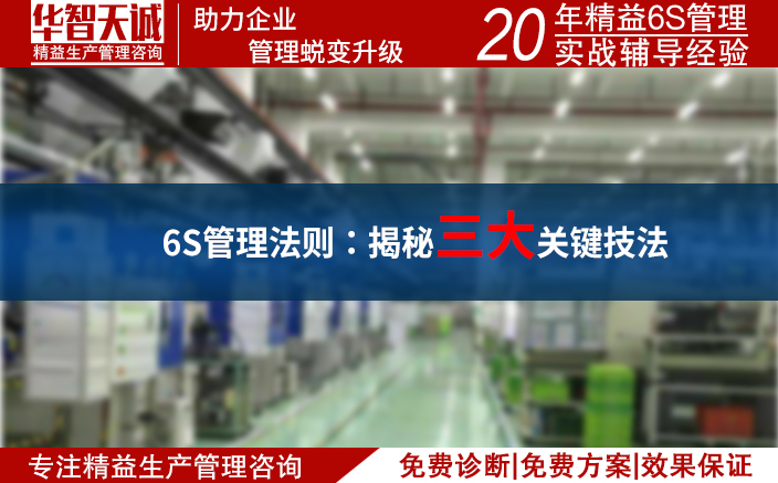 6S管理法則：揭秘三大關(guān)鍵技法