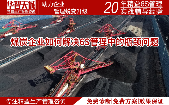 煤炭企業(yè)如何解決6S管理中的瓶頸問題：深入分析與實(shí)踐策略