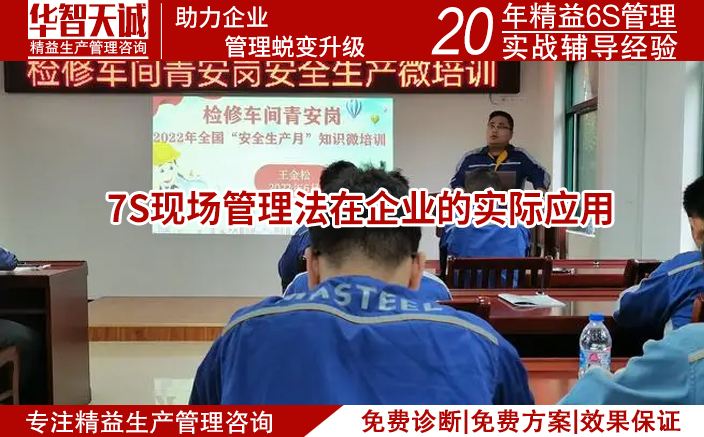7S現(xiàn)場管理咨詢法：打造高效、安全、節(jié)約的企業(yè)運(yùn)營之道