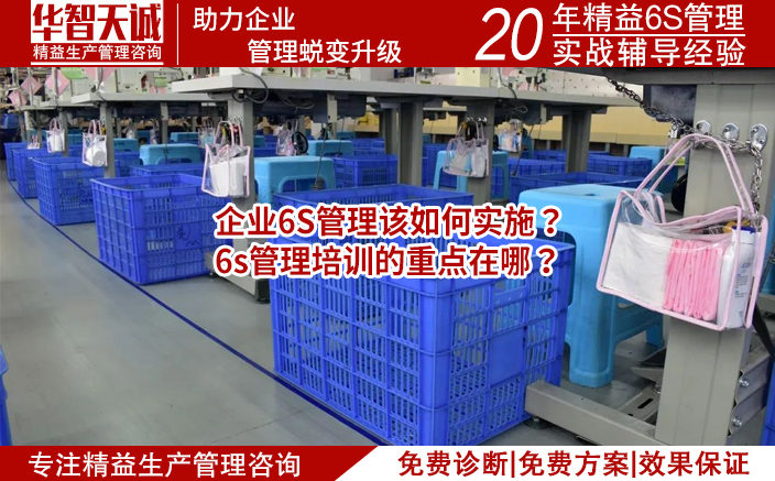 企業(yè)6S管理該如何實(shí)施？6s管理培訓(xùn)的重點(diǎn)在哪？