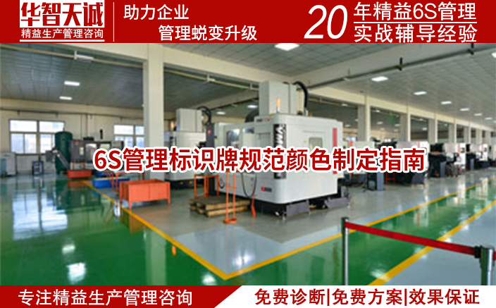 6S管理標(biāo)識(shí)牌規(guī)范顏色制定指南