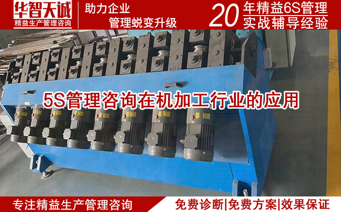 5S管理咨詢?cè)跈C(jī)加工行業(yè)的應(yīng)用 5S管理咨詢?cè)跈C(jī)加工行業(yè)的應(yīng)用