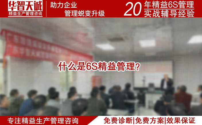 什么是6S精益管理？