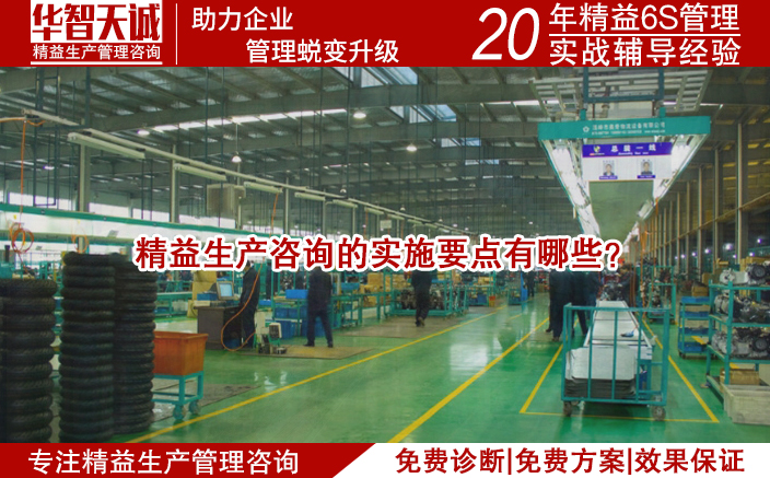 精益生產(chǎn)咨詢的實施要點有哪些？