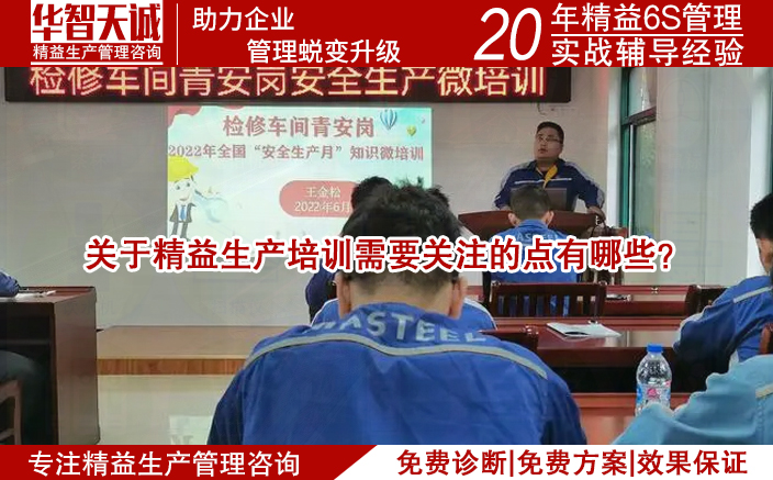 關(guān)于精益生產(chǎn)培訓(xùn)需要關(guān)注的點有哪些？