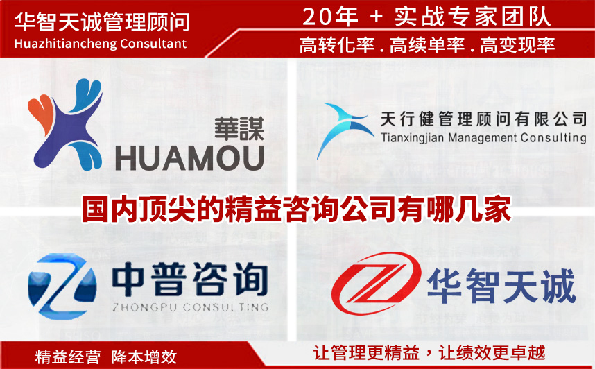 國(guó)內(nèi)頂尖的精益咨詢公司有哪幾家 國(guó)內(nèi)頂尖的精益咨詢公司有哪幾家
