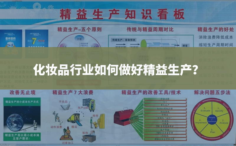 化妝品行業(yè)如何做好精益生產(chǎn)管理？
