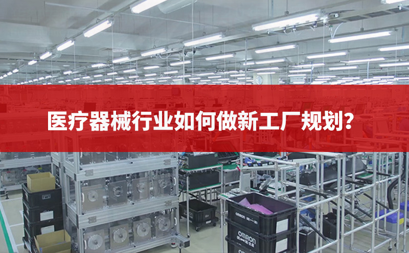 醫(yī)療器械行業(yè)如何做新工廠規(guī)劃？