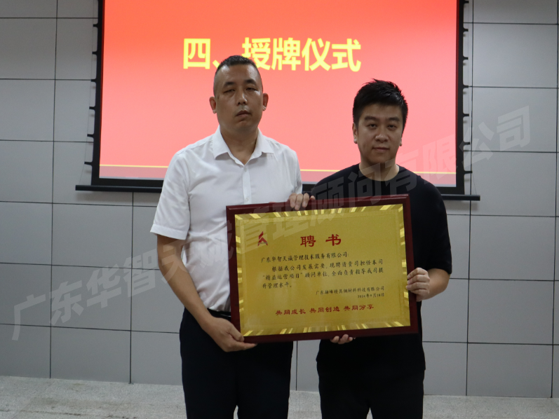 廣東*峰公司正式啟動(dòng)精益運(yùn)營(yíng)管理項(xiàng)目——廣東華智天誠(chéng)攜手共創(chuàng)未來