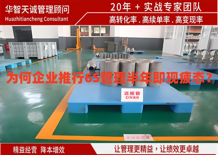 為何企業(yè)推行6S管理半年即現(xiàn)疲態(tài)？