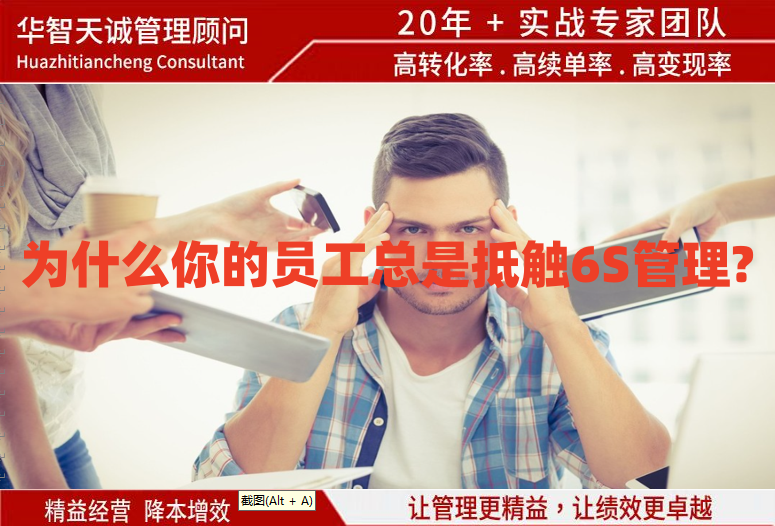 為什么你的員工總是抵觸6S管理? 為什么你的員工總是抵觸6S管理?