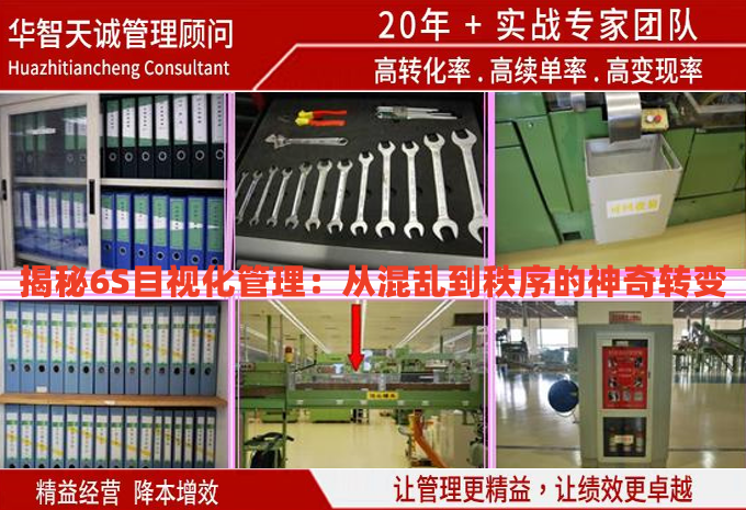 揭秘6S目視化管理:從混亂到秩序的神奇轉變 揭秘6S目視化管理:從混亂到秩序的神奇轉變