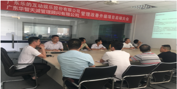 廣東樂的互動娛樂 精益管理項目咨詢