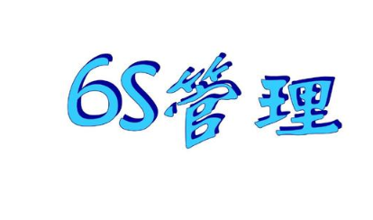 什么是6S現(xiàn)場管理？(6S現(xiàn)場管理培訓(xùn)哪家靠譜)