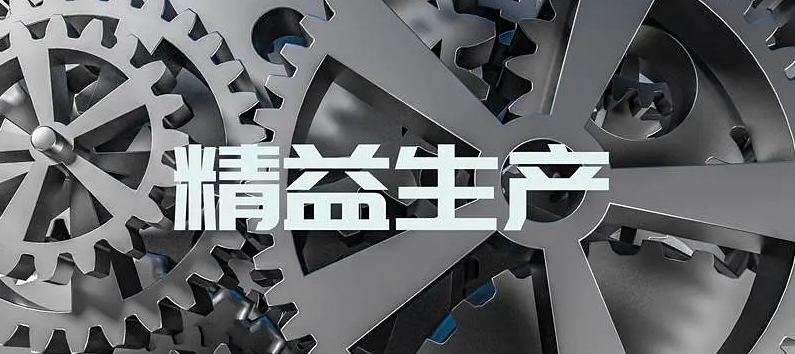 精益生產(chǎn)之道