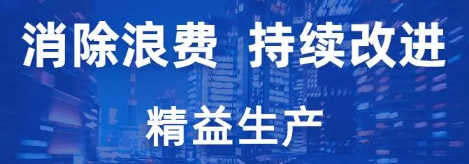 消除8大浪費(fèi)實現(xiàn)精益生產(chǎn)