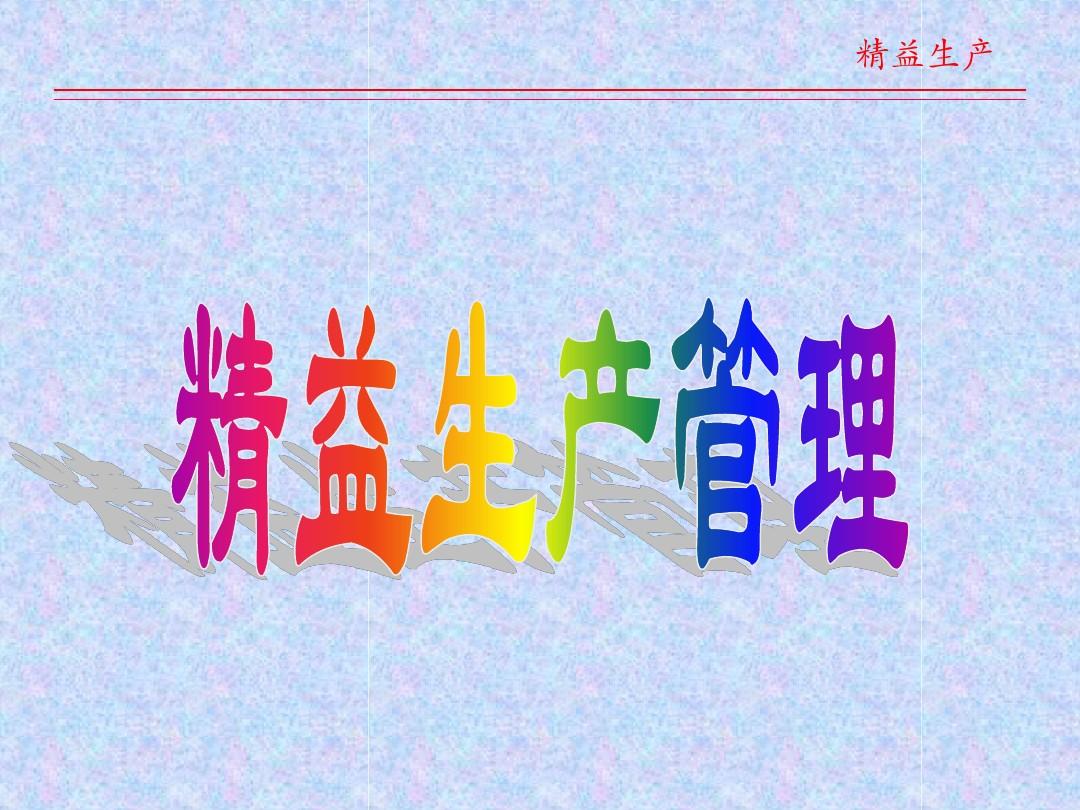 精益生產(chǎn)的七大要素管理