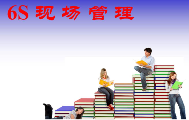 6S現(xiàn)場管理推進中有哪七大阻力? 6S現(xiàn)場管理推進中有哪七大阻力?