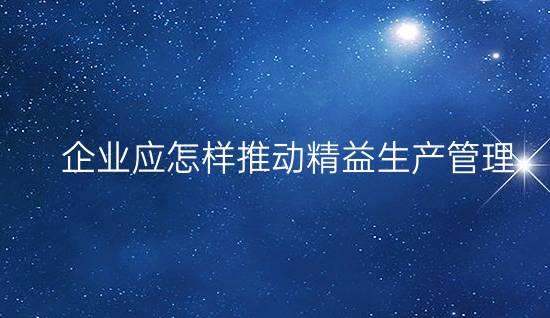 企業(yè)應怎樣推動精益生產(chǎn)管理?(做好現(xiàn)場5S管理,做好TPM,推行TQM) 企業(yè)應怎樣推動精益生產(chǎn)管理?(做好現(xiàn)場5S管理,做好TPM,推行TQM)